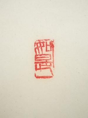 道具 ] - 道具 黄檗宗薬師禅院吉野玄輝筆 「人生七十古来稀」一行書